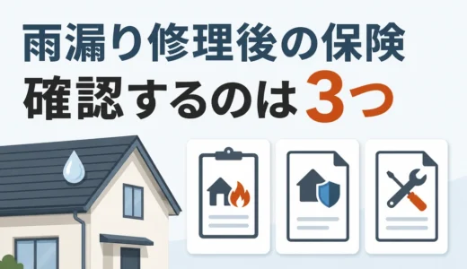 雨漏り修理後に入る保険はある？火災保険・瑕疵保険・施工保証の確認順