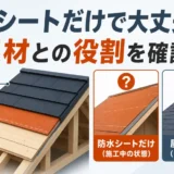 防水シートだけで屋根は大丈夫かを示す屋根3層の図解