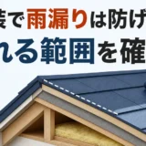 屋根塗装で雨漏りを防げる範囲を確認するイメージ