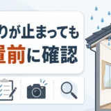 雨漏りが止まっても放置前に確認するポイント
