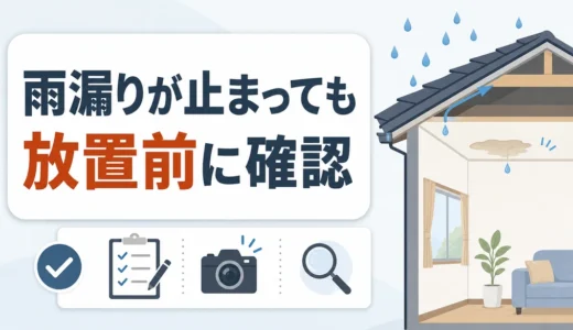 台風後に雨漏りが止まっても修理は必要？放置前の確認順と相談目安