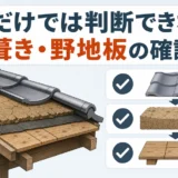 古い瓦屋根の瓦・土や下葺き材・野地板を分けて確認するイメージ