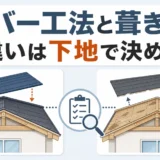 屋根カバー工法と葺き替えを下地の状態で比較する記事のサムネイル