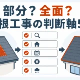 部分葺き替えと全面葺き替えを5つの判断軸で比べる記事のサムネイル
