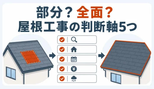 屋根の部分葺き替えと全面葺き替えの違い｜選ぶ5つの判断基準
