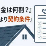 屋根工事の着工金は何割か、割合より契約条件を確認することを示す図