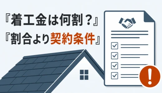 屋根工事の着工金は何割？割合より先に見る支払い条件とトラブル対策