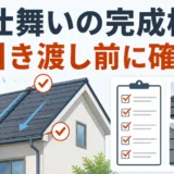 屋根工事後の雨仕舞いを引き渡し前に確認するポイント