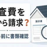 雨漏り調査費を後から請求されたときに書類を確認するポイント