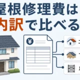屋根修理費は相場の数字ではなく見積もりの内訳で比べることを示す図