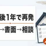 屋根修理後1年以内に再発したときの記録・書面・相談の流れ