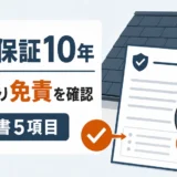 施工保証10年は年数より免責と保証書5項目を確認することを示す図