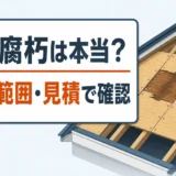 下地腐朽を写真・範囲・見積で確認する方法を示すサムネイル