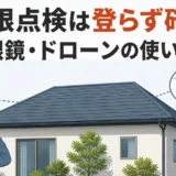 屋根点検は登らず確認し、双眼鏡とドローンを使い分ける
