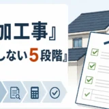 追加工事を即決せず5段階で確認する判断フロー
