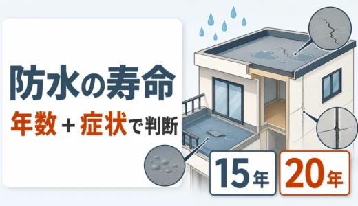 防水の寿命は何年？工法別の目安とベランダ・屋上・外壁の点検時期