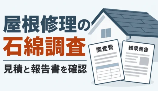 屋根修理の石綿事前調査｜施主が見積書と報告書で確かめること
