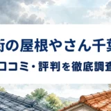 街の屋根やさん千葉の口コミ・評判を紹介する記事のアイキャッチ画像
