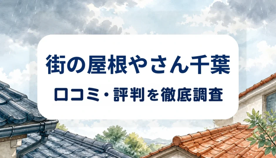 街の屋根やさん千葉の口コミ・評判を紹介する記事のアイキャッチ画像