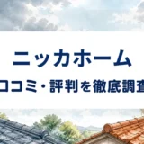 ニッカホームの口コミ・評判を紹介する記事のアイキャッチ画像
