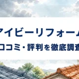 アイビーリフォームの口コミ・評判を紹介する記事のアイキャッチ画像