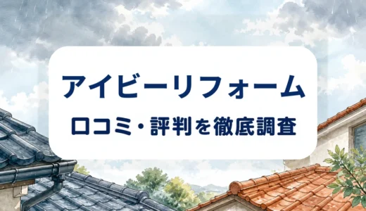 アイビーリフォームの口コミ・評判｜屋根修理料金と保証条件を確認