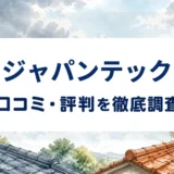 ジャパンテックの口コミ・評判を紹介する記事のアイキャッチ画像