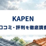KAPENの口コミ・評判を紹介する記事のアイキャッチ画像