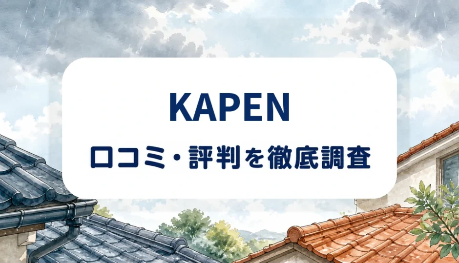 KAPENの口コミ・評判を紹介する記事のアイキャッチ画像