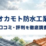 オカモト防水工業の口コミ・評判を紹介する記事のアイキャッチ画像