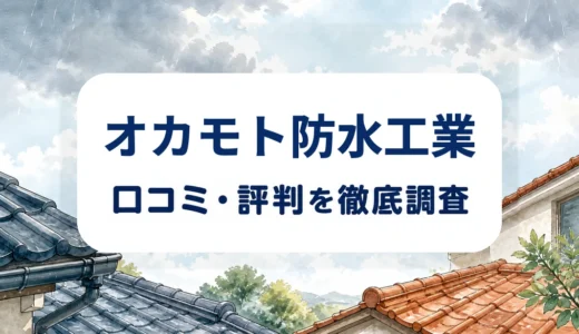 オカモト防水工業の口コミ・評判｜雨漏り診断・追加工事・保証の確認点