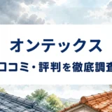 オンテックスの口コミ・評判を紹介する記事のアイキャッチ画像