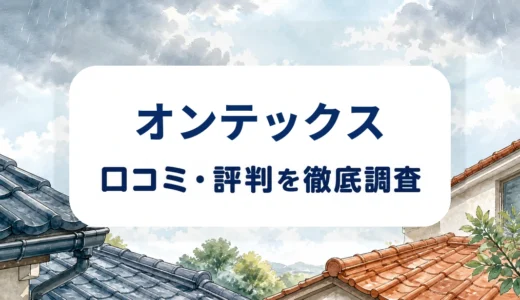 オンテックスの口コミ・評判｜屋根工事の料金目安・追加工事・保証を確認