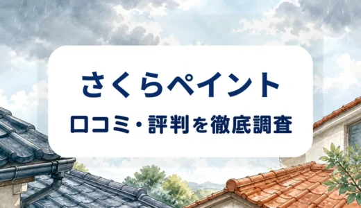 さくらペイントの口コミ・評判｜屋根カバー工事の説明・写真報告・見積もり条件を確認
