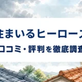 住まいるヒーローズの口コミ・評判を紹介する記事のアイキャッチ画像
