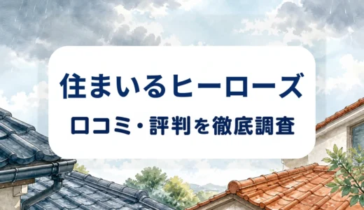 住まいるヒーローズの口コミ・評判｜相見積もり・屋根点検・保証条件を確認