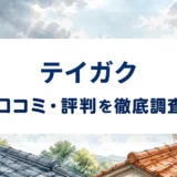 テイガクの口コミ・評判を紹介する記事のアイキャッチ画像