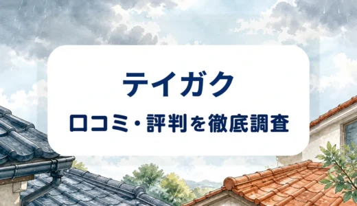 テイガクの口コミ・評判｜屋根工事の見積もり、工法別料金、保証条件を確認