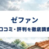 ゼファンの口コミ・評判を紹介する記事のアイキャッチ画像