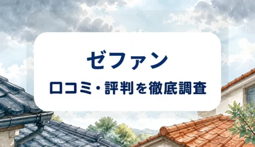 ゼファンの口コミ・評判｜説明・見積もり対応と追加工事・保証を確認